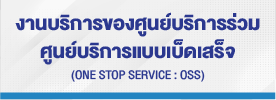 งานบริการของศูนย์บริการร่วม/ศูนย์บริการแบบเบ็ดเสร็จ (One Stop Service : OSS)
