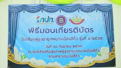 พิธีมอบเกียรติบัตร โรงเรียนผู้สูงอายุเทศบาลเมืองสีคิ้ว รุ่นที่ ๔/๒๕๖๗