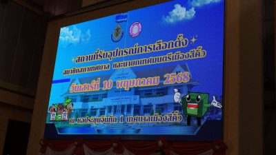 การรับมอบหีบบัตรเลือกตั้ง และวัสดุอุปกรณ์การเลือกตั้ง (เขตเลือกตั้งที่ 1 หน่วยเลือกตั้งที่ 1-8 และ เขตเลือกตั้งที่ 2 หน่วยเลือกตั้งที่ 1-3) และ (เขตเลือกตั้งที่ 2 หน่วยเลือกตั้งที่ 4-7 และ เขตเลือกตั้งที่ 3 หน่วยเลือกตั้งที่ 1-7)