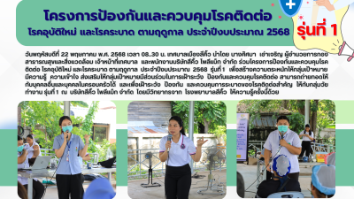 โครงการป้องกันและควบคุมโรคติดต่อ โรคอุบัติใหม่ และโรคระบาด ตามฤดูกาล ประจำปีงบประมาณ 2568