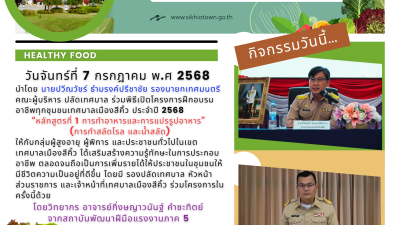 โครงการฝึกอบรมอาชีพทุกชุมชนเทศบาลเมืองสีคิ้ว ประจำปี 2568 “หลักสูตรที่ 1 การทำอาหารและการแปรรูปอาหาร” (การทำสลัดโรล และน้ำสลัด)