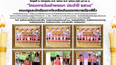 “โครงการวันเข้าพรรษา ประจำปี ๒๕๖๘” คณะครูและนักเรียนจากโรงเรียนในเขตเทศบาลเมืองสีคิ้ว
