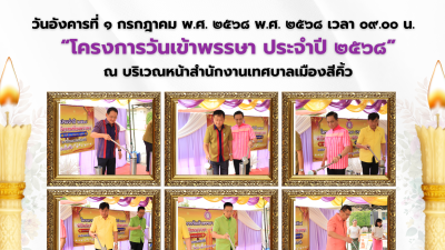 โครงการวันเข้าพรรษา ประจำปี ๒๕๖๘