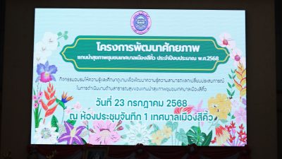 โครงการพัฒนาศักยภาพแกนนำสุขภาพชุมชนเทศบาลเมืองสีคิ้ว ประจำปีงบประมาณ พ.ศ. 2568 (รุ่นที่ 1และ รุ่นที่ 2)