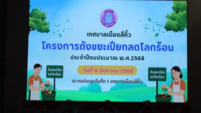 โครงการถังขยะเปียกลดโลกร้อน