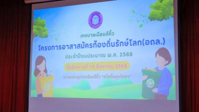 📍โครงการอาสาสมัครท้องถิ่นรักษ์โลก (อถล.) ประจำปีงบประมาณ พ.ศ. ๒๕๖๘