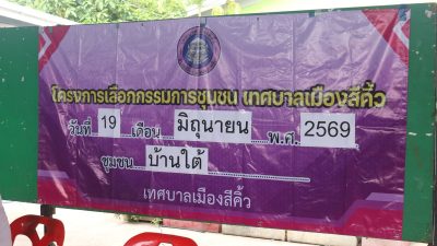 การประชุมประชาคมการเลือกคณะกรรมการชุมชนบ้านใต้ (แทนตำแหน่งว่าง ) ณ สถานีดับเพลิง เทศบาลเมืองสีคิ้ว