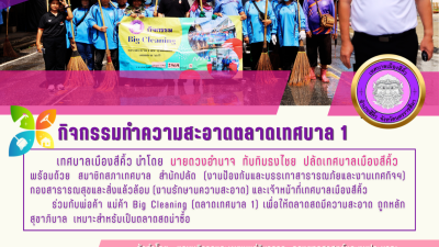 กิจกรรม Big Cleaning (ตลาดเทศบาล 1)